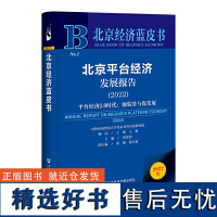 北京经济蓝皮书:北京平台经济发展报告(2022)平台经济2.0时代:强监管与促发展