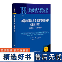 未成年人蓝皮书:中国未成年人数字生活与网络保护研究报告(2021-2022)