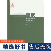 重庆城市社区更新理论与实践