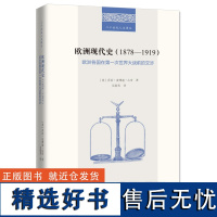 欧洲现代史(1878—1919):欧洲各国在第一次世界大战前的交涉(二十世纪人文译丛)