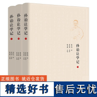 [全三册]孙诒让学记:孙诒让研究最为详备的巨著 国学型史家董朴垞作品首次出版 研究孙氏之书