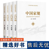 传统家文化系列4册中国家规+中国家书+中国家风+中国家教家庭建设治家智慧书籍