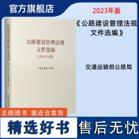 公路建设管理法规文件选编 (2023年版)