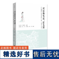 对话杨宪益、霍克斯——《红楼梦》英译赏析(第一至四十回)