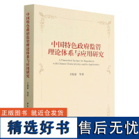 中国特色政府监管理论体系与应用研究