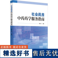 社会药房中药药学服务指南 魏骅主编 推进安徽省社会药房中药药学服务工作指导资料 中药用药指导 中国中医药出版社97875