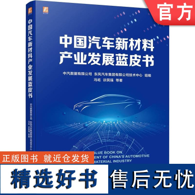 中国汽车新材料产业发展蓝皮书 中汽数据有限公司 东风汽车集团有限公司技术中心 9787111733287 机