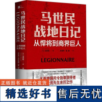 马世民战地日记 从悍将到商界巨人 (英)马世民 著 余卓轩,张燮 译 历史人物社科 正版图书籍 东方出版中心