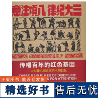 传唱百年的红色基因——三大纪律八项注意的木刻记忆(中英对照)