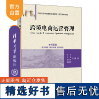 [正版新书]跨境电商运营管理 柯佳、何娣、樊茗玥、陈潇君 清华大学出版社 电子商务-运营管理-高等学校-教材