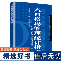 正版 六西格玛管理统计指南MINTAB使用指导 第3版第三版 六西格玛管理统计 MINITAB软件教程六西格玛黑带注册考