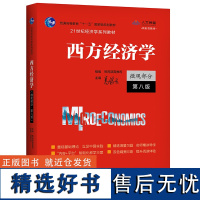 高鸿业西方大版 微观部分教材含习题 第八版第8版 中国人民大学出版社经济学教材西方经济学教科书 考研参考用书