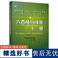 人大版 六西格玛绿带手册 何桢 中国质量协会 六西格玛绿带注册考试辅导教材六西格玛实践管理书籍 978730013287