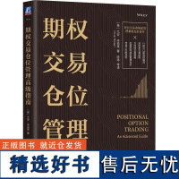 正版 期权交易仓位管理 尤安辛克莱著 波动率交易理论 期权模型特征 BSM模型的优势和局限性 股权溢价 波动率估计 战略