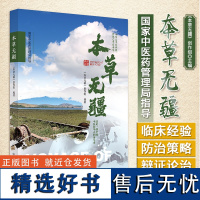 本草无疆 本草无疆制作组 黄帝内经 本草纲目 中国古代的百科全书 中医药文化 国际化纪实宣传片 中国中医药出版社 978