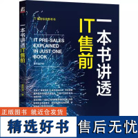 正版 一本书讲透IT售前 蒋珍波 IT售前工程师需要掌握的各种技能 IT售前标准参考书籍 IT售前工程师进阶指南手册书籍