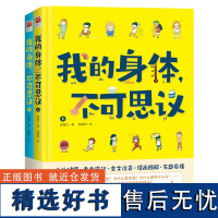 我的身体,不可思议2册 6-9-12岁少儿科学读物小学生趣味科普百科人体结构造书我们的身体绘本