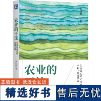 农业的干法 农业企业生存发展之道 胡启毅 农业企业管理案例 增长方法 管理本质农业企业发展研究战略管理 企业经营管理学书