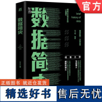 正版 数据简史 刘士军 历史 计数 进制 算术 数学 统计 马尔萨斯陷阱 测量 发现 概率 数据分布 量化衍生 数字