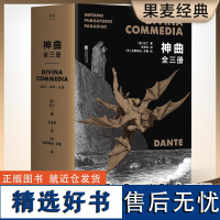 神曲 全3册 外国文学 地狱 净界 天堂 全收录 但丁 著 插图本 翻译家王维克经典译本 地狱 净界 天堂套装全收录 果