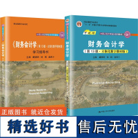 戴德明 财务会计学 第13版 教材+学习指导书 中国人民大学出版社 财务会计学教材教程 财务会计学原理会计处理程序与方法