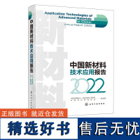 中国新材料技术应用报告 2022 极端服役环境的航空材料 石油管材及装备材料 武器与装备材料 新材料领域研发人员技术人