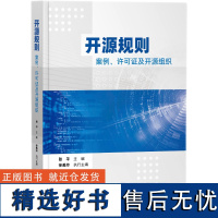 开源规则——案例、许可证及开源组织