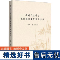 新时代大学生道德品质量化测评方法 周旸,唐力 著 教育/教育普及文教 正版图书籍 上海三联书店