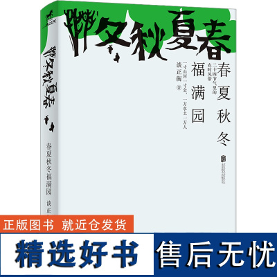 春夏秋冬福满园 谈正衡 著 中国近代随笔文学 正版图书籍 北京联合出版公司