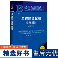 绿色金融蓝皮书:全球绿色金融发展报告(2022)