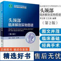 正版 头颈部临床解剖实物图谱 第二2版 李玉泉 王玉海 主编 临床解剖学实物图谱丛书 头颈科图谱 人民卫生出版社97