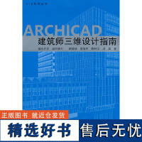 ARCHICAD建造师三维设计指南