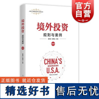 境外投资规则与案例美国卷 上海人民出版社龚柏华伍穗龙编在美投资企业真实案例分析国际经贸法律运作研究