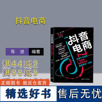 [正版新书]抖音电商:巨量千川运营、广告投放、短视频引流、直播带货一本通 陈进 清华大学出版社 网络营销