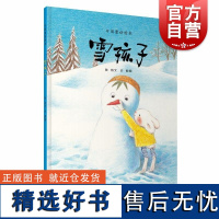 雪孩子 中国童话绘本上海教育出版社嵇鸿文俞寅图儿童图画绘本