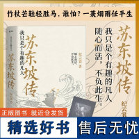 正版丨苏东坡传:我只是个有趣的凡人 附赠苏东坡年表 纪云裳著 宋代词人苏轼人物生平传记 穿插苏轼部分诗词 历史名人文学家