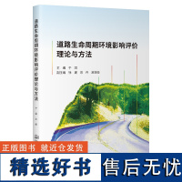 道路生命周期环境影响评价理论与方法