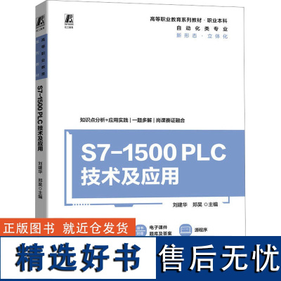 S7-1500 PLC技术及应用 刘建华,郑昊 编 自动化技术大中专 正版图书籍 机械工业出版社