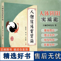 人体阴阳实质论 阴平阳秘 阴阳离决 精气乃绝 察色按脉 先别阴阳 谨察阴阳所在而调之 以平为期 中国中医药出版社 978