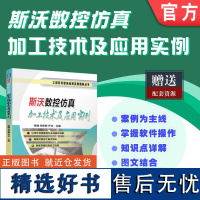 斯沃数控仿真加工技术及应用实例 张键 宋艳丽 齐壮 以零件仿真案例为主线展开讲解 机械工业出版社