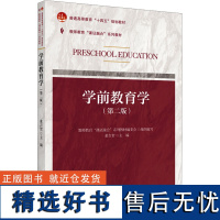 学前教育学(第2版) 董吉贺 编 大学教材大中专 正版图书籍 北京大学出版社