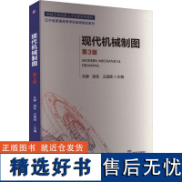 现代机械制图 第3版 朱静,谢军,王国顺 编 大学教材大中专 正版图书籍 机械工业出版社