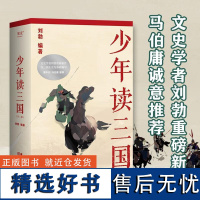 少年读三国 文史学者刘勃 易中天 马伯庸 以正史为基础编写 讲述真实的三国历史 从黄巾起义讲到三国归晋 果麦文化