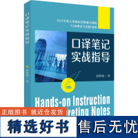 口译笔记实战指导 胡雅楠 著 英语口译资格考试文教 正版图书籍 苏州大学出版社