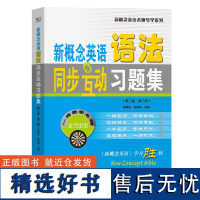 新概念英语语法同步互动习题集(第二版·第二册)(新概念英语名师导学系列)