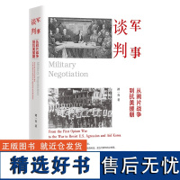 军事谈判 : 从鸦片战争到抗美援朝(军事谈判体现着战争中极其重要的战略与谋划。学习利用军事谈判的斗争,维护国家主权和民族