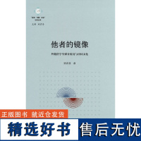 他者的镜像:外籍留学生媒介使用与中国文化(“语言·传播·文化”研究丛书)