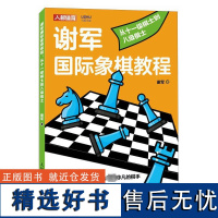 谢军国际象棋教程 从十一级棋士到八级棋士 谢军 著 体育运动(新)文教 正版图书籍 人民邮电出版社