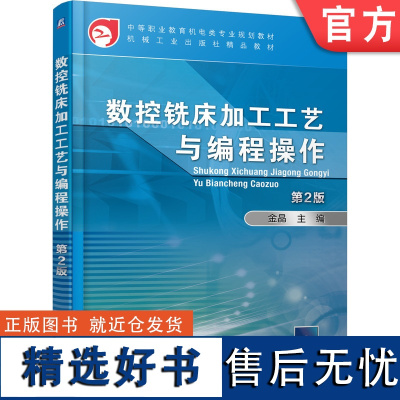 正版 数控铣床加工工艺与编程操作 第2版 金晶 中等职业教育教材 9787111606758 机械工业出版社店