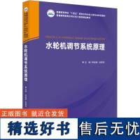 水轮机调节系统原理 李超顺,张勇传 编 大学教材大中专 正版图书籍 华中科技大学出版社